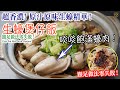 【原汁生蠔煲飯!?】最緊要係鮮味來源要點做？超香濃生蠔汁做法公開！ 啖啖飽滿多汁蠔肉！索盡生蠔精華！真心好好味！要有飯焦無難度！