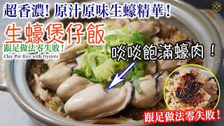 Oyster Lovers? try this Oyster Clay Pot Rice (with the original oyster stock) IT TASTES SOO GOOD.... by 唔熟唔食 Cook King Room 27,169 views 1 month ago 9 minutes, 14 seconds