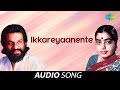 Ikkareyaanente Audio Song | Kaarthika | K.J. Yesudas, P. Susheela Hits | Romantic Song