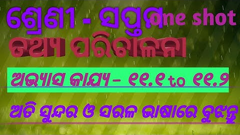 class -7 | ତଥ୍ୟ ପରିଚାଳନା ex-11.1 , 11.2 || ଓଡ଼ିଆ ରେ ବୁଝନ୍ତୁ || odia medium @academiczoneclasses
