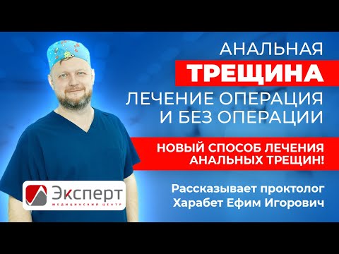 Анальная трещина лечение операция и без операции. Новый способ лечения анальных трещин!