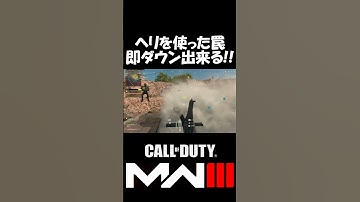ヘリを使って敵を即ダウンさせる罠！ #warzone2 #warzone #MW3 #MWIII