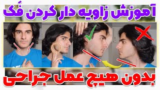 آموزش زاویه دادن به فک و حذف چربی های صورت بدون هیچ عمل جراحی | Mewing and jawline Practices