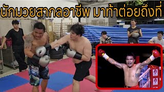 เมื่อ Mr. Fight โดนนักมวยอาชีพ มาท้าต่อยถึงที่ ! (Mr. Fight Vs. เด่น หนองบัว)