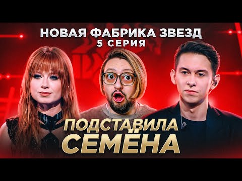 ФАБРИКА ЗВЕЗД: 5-ый концерт. Дуэты с фабрикантами! ЭГОИЗМ Савичевой! БЫКОВСКАЯ и блат на ТНТ!