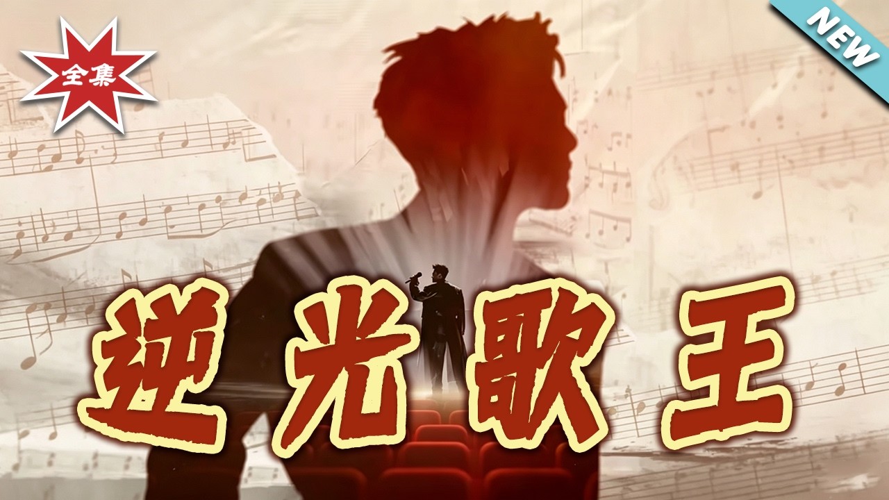 逆光歌王：昔日巨星的重返巔峰之路