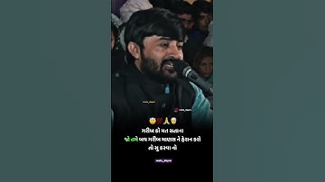 ગરીબ કો મત સતાના || devayat khavad stutus #devayatkhavad #rajbhagadhvi #kirtidangadhvi