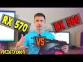 RX 570 vs RX 580 Какую видеокарту выбрать / #ВПЗGTX1080Ti ep. 4