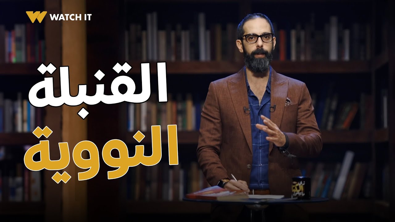 زي الكتاب ما بيقول | اعرف أكتر عن القنبلة النووية، معلومات وحقايق هتصدمك 😮