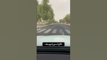 ‏تلاوة قرآن سورة يوسف #قرآن #اكسبلور #لايك #قران_كريم #تيك_توك #ترند #راحة_نفسية ❤️☝🏻 #تصويري
