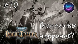 Конец 4 главы. Врата Септента 🎮 Warhammer 40000 Rogue Trader #70