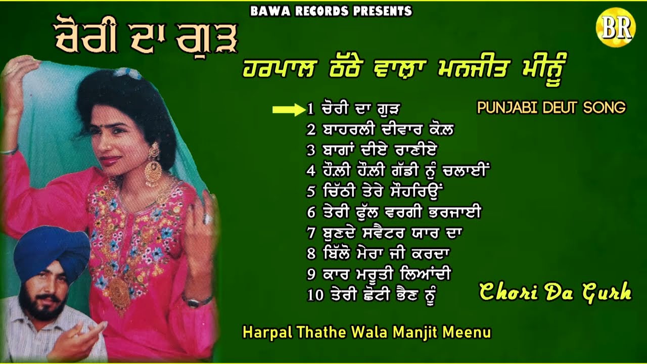 Harpal Thathe Wala Manjit Meenu  Chori Da Gurh      Jukebox Audio 