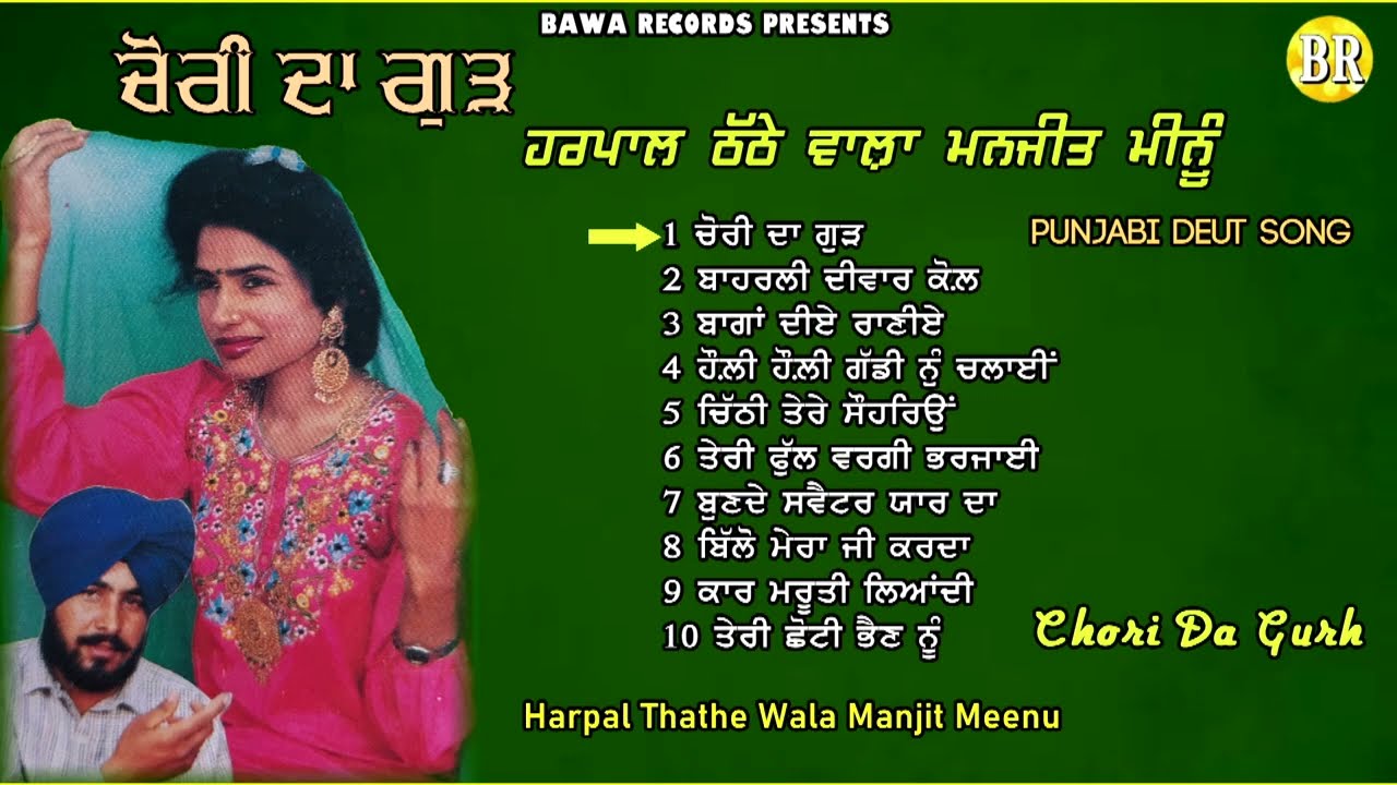 Harpal Thathe Wala Manjit Meenu | Chori Da Gurh | ਚੋਰੀ ਦਾ ਗੁੜ | Jukebox Audio |