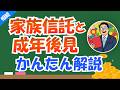 【司法書士が解説】成年後見vs家族信託 どっちがいい？メリット・デメリット徹底比較