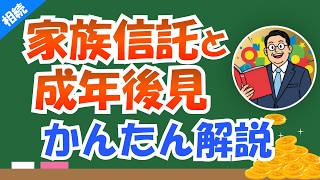 【司法書士が解説】成年後見vs家族信託 どっちがいい？メリット・デメリット徹底比較