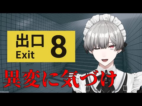 【ガチ初見】初見歓迎！8番出口【新人Vtuber】