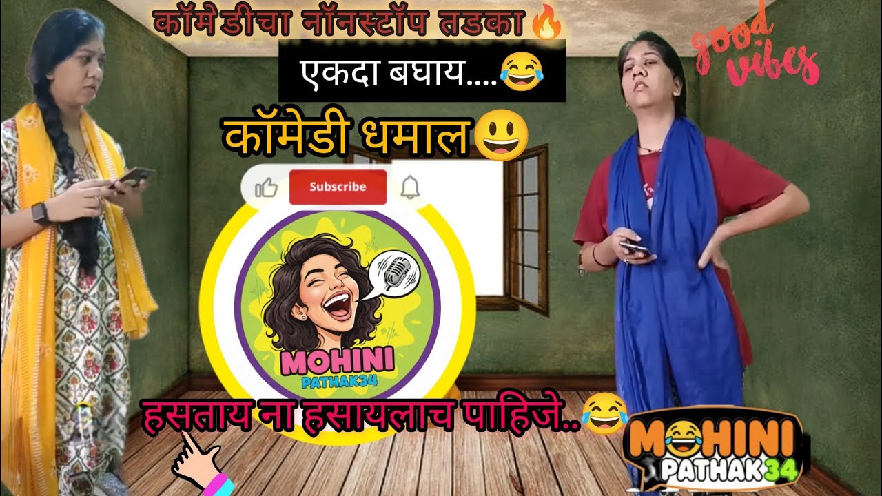 कॉमेडीचा तडका हसताय ना नॉन स्टॉप कॉमेडी हसा हसा 🤣एकदा बघाच😳#youtube #marathi #comedy #entertainment