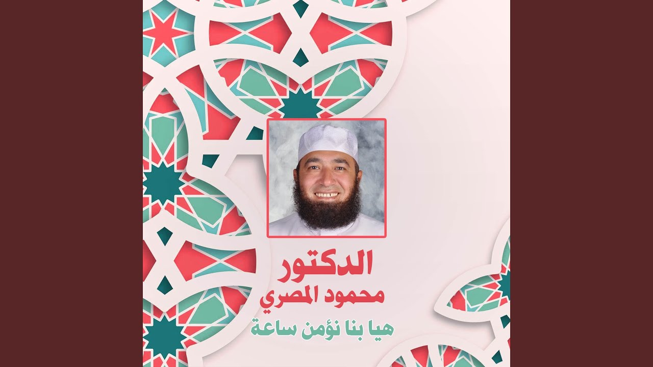 هيا بنا نؤمن ساعة