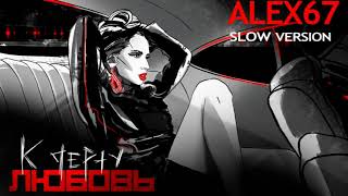 Loboda - К Чёрту Любовь (Alex67 Slow)