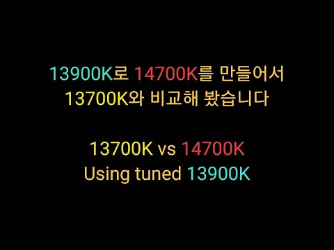 이번엔 i7, 13900K로 재현해보는 14세대, 14700K vs 13700K 성능 비교