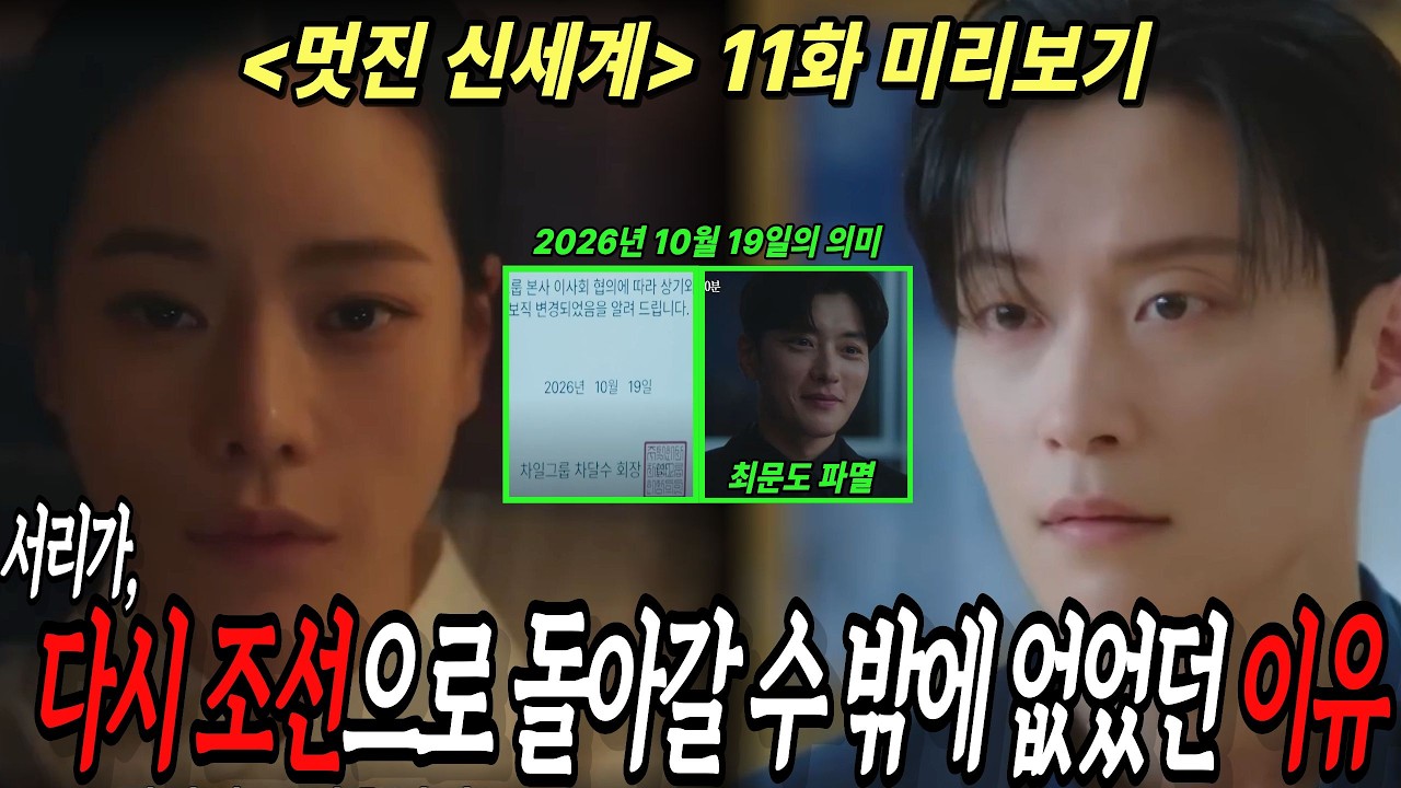 [멋진신세계 11화 미리보기]서리가 조선으로 다시 돌아갈 수 밖에 없는 이유가 이거였어? 안종처단하고 차세계 , 차달수까지 구한 서리!