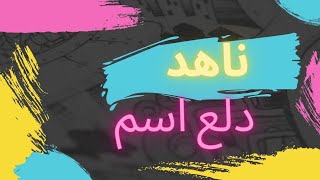 دلع اسم ناهد