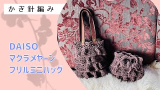 Vertical Macramé Ruffle Bag - YouTube