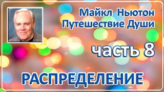 Майкл Ньютон - Путешествие Души | Часть 8 (Распределение)