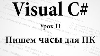 VC#. Пишем часы для ПК. Урок 11 VC#. Пишем часы для ПК. Урок 11