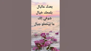 بعدك ببالي كأنك خيالي 