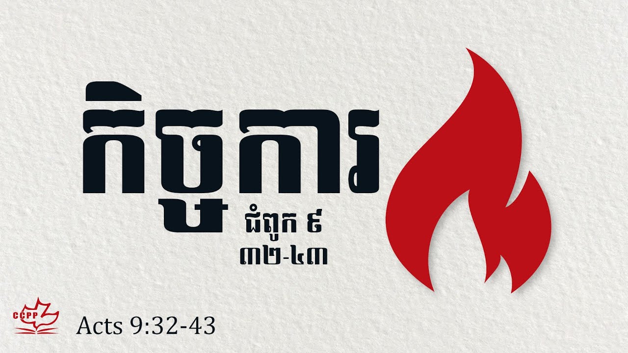CCPP ACTS 9 32 43 YouTube ccpp-acts-9-32-43-youtube
