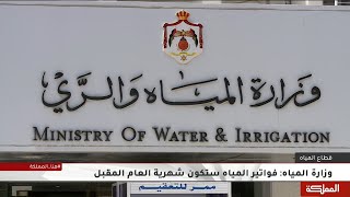 وزارة المياه: فواتير المياه ستكون شهرية العام المقبل