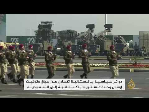 تساؤلات بباكستان عن مبررات إرسال قوات عسكرية للسعودية 🇸🇦 🇵🇰