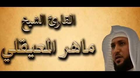 ماهر المعيقلي سورة الشرح   سورة 94   عدد آياتها 8