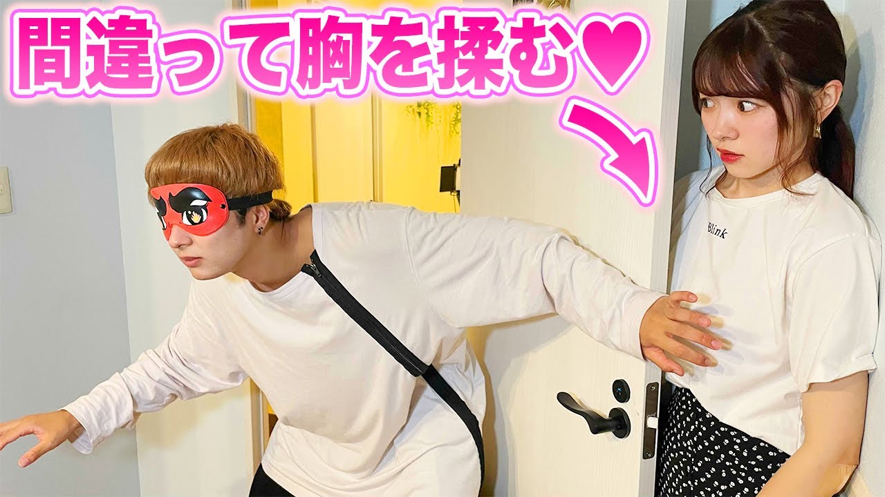 男女で目隠しかくれんぼしたらガチでハプニング起きたwww 放送事故 Youtube