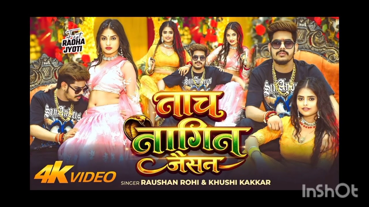 नाच नागिन जैसन 🥰🥰🥰💯💯🥀🥀🥀