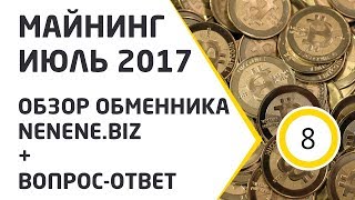 Майнинг ИЮЛЬ 2017. Обзор обменника nenene.biz + вопрос-ответ