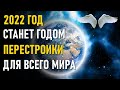 СЛЁЗЫ РАДОСТИ. ПРОГНОЗ НА 2022 г.-ченнелинг