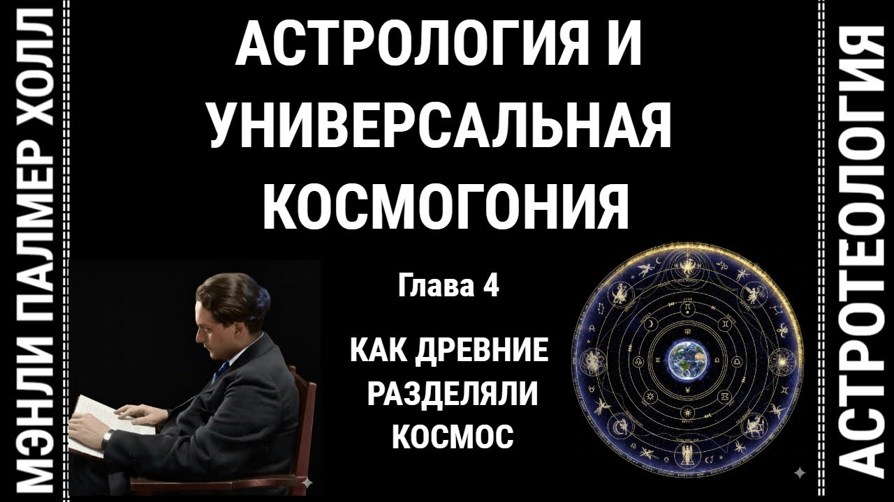 4. АСТРОТЕОЛОГИЯ: АСТРОЛОГИЯ И УНИВЕРСАЛЬНАЯ КОСМОГОНИЯ серия 4 "КОСМОС ДРЕВНИХ" МЭНЛИ ХОЛЛ
