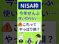 NISA枠をムダにした…それって本当に損?【投資初心者向け】