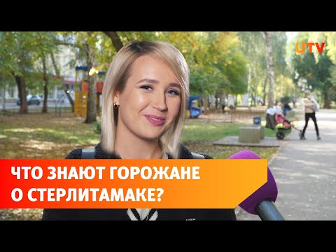 Стерлитамаковцы ничего не знают про свой город! Опросили жителей ко дню города