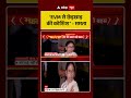 Mamta Banerjee Viral Video: 'EVM से छेड़छाड़ की कोशिश'  | #bjpvstmc #ytshorts