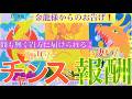 🐉金龍様からの すんごいお告げ🐉間も無く貴方に届けられる❗️超!BIGチャンスと凄い報酬🫢〈アマテラス易占タロット〉