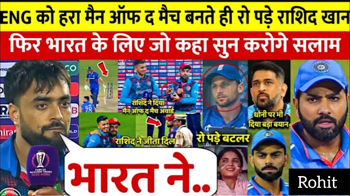 Eng को हराने के बाद राशिद खान रो पड़े || भारत के लिए जो कहा सुन कर सलाम कर दो गए ||viral video