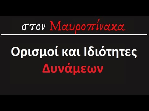 Ορισμοί και Ιδιότητες Δυνάμεων