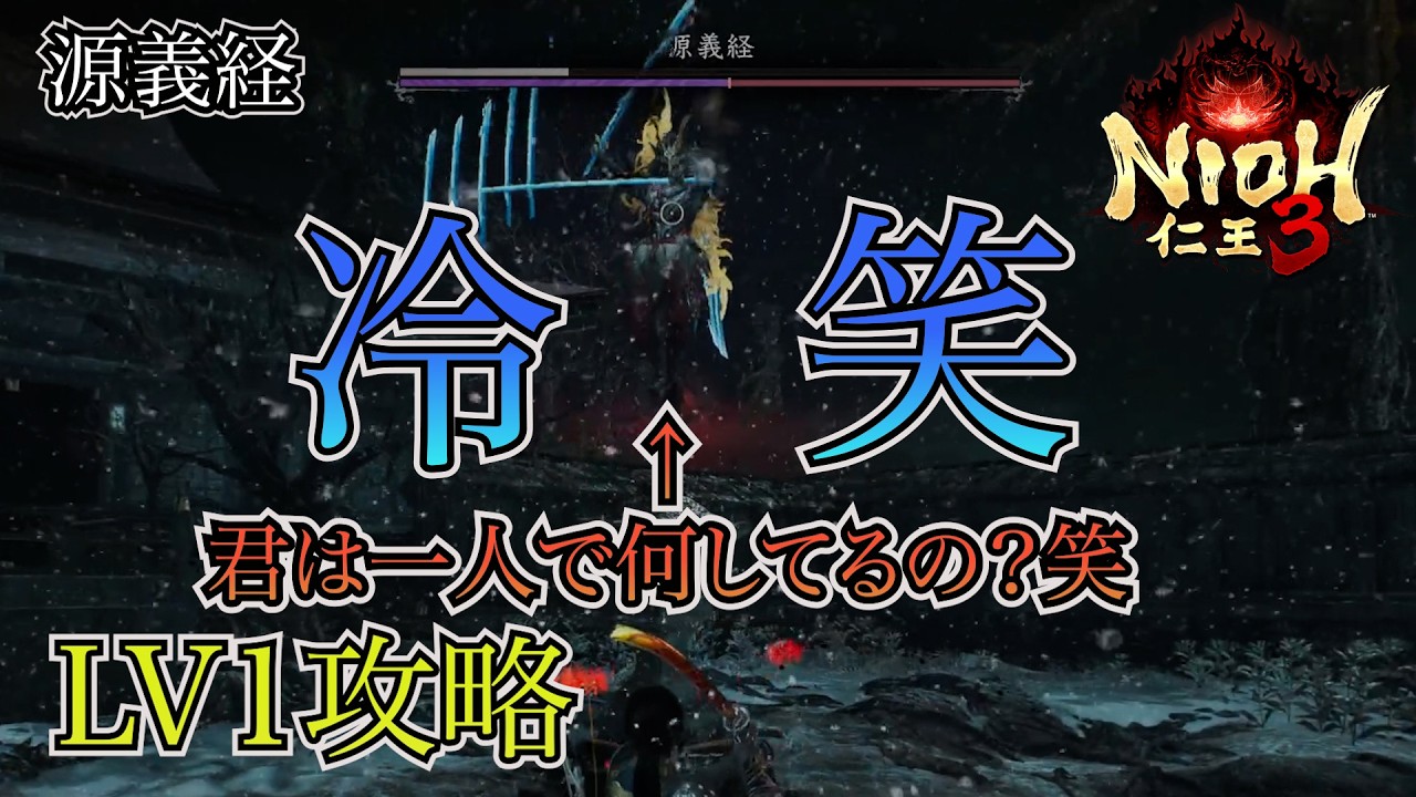 【仁王3】“源義経”にはガードを固める安定攻略！解説付き【LV1攻略】