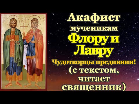 Акафист святым мученикам Флору и Лавру