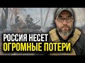 ВОЙНА! Шокирующие ПОТЕРИ России в Украине!