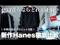 【Hanes新作】今季のスウェットはこれで決まり。新作3型を徹底比較。