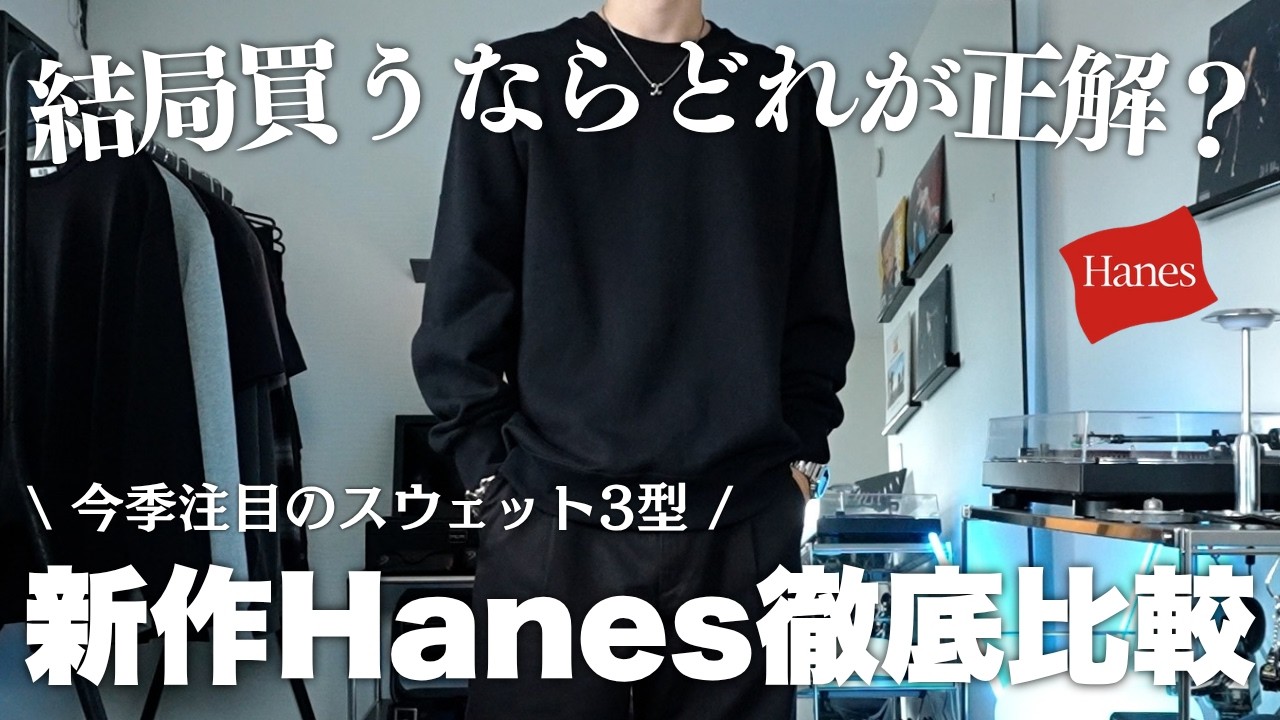 【Hanes新作】今季のスウェットはこれで決まり。新作3型を徹底比較。